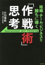 【中古】 「作戦術」思考 組織・チーム・ビジネスを勝ちに導く／小川清史(著者)