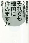 【中古】 それでも韓国に住みますか 朝鮮学校卒・在日3世、ソウル在住13年／豊璋(著者)