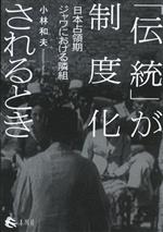 【中古】 「伝統」が制度化されるとき 日本占領期ジャワにおける隣組／小林和夫(著者)