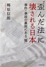 【中古】 “歪んだ法”に壊される日本　事件・事故の裏側にある「闇」／郷原信郎(著者)