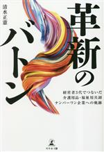 【中古】 革新のバトン 経営者3代でつないだ介護用品・福祉用具卸ナンバーワン企業への軌跡／清水正憲(著者)