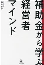 【中古】 補助金から学ぶ経営者マインド／藤井孝介(著者)