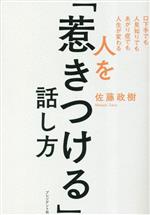 【中古】 人を「惹きつける」話し方 口下手でも人見知りでもあがり症でも人生が変わる/佐藤政樹(著者)