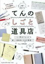 【中古】 てんのしごと道具店〜しごとがぐんっと楽しく効率的になる文房具〜/てん(著者)