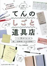 【中古】 てんのしごと道具店～しごとがぐんっと楽しく効率的になる文房具～／てん(著者)