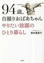 【中古】 94歳 自撮りおばあちゃんやりたい放題のひとり暮らし／西本喜美子(著者)