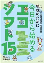 【中古】 地球のために今日から始めるエコシフト15 どうする？！地球温暖化・気候変動…／箕輪弥生(著者)