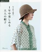  かぎ針で編む　1年中楽しめる大人の帽子 applemints／E＆Gクリエイツ(編者)