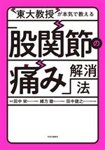 【中古】 東大教授が本気で教える「股関節の痛み」解消法/田中栄(監修),緒方徹(監修),田中健之(監修)