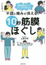【中古】 不調と痛みが消える！10秒筋膜ほぐし 理学療法士がマンガで教える／土屋元明(著者),こしいみほ(著者)のサムネイル