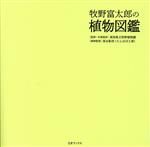 高知県立牧野植物園,保谷彰彦販売会社/発売会社：三才ブックス発売年月日：2023/03/22JAN：9784866733401