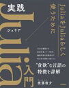 【中古】 実践Julia入門/後藤俊介(著者)