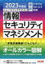 【中古】 ニュースペックテキスト 情報セキュリティマネジメント(2023年度版)/TAC情報処理講座(編著)