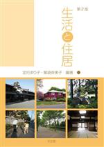 【中古】 生活と住居 第2版／定行まり子(編著),薬袋奈美子(編著)