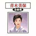 【中古】 青木美保全曲集/青木美保