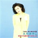 【中古】 昭和の名曲を歌う(10)/大月みやこ