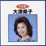 【中古】 決定版　大津美子／大津美子