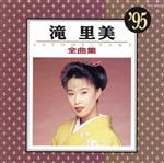 【中古】 全曲集’95／滝里美