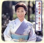 【中古】 旅心 歌心 女心～木曽路の女 あじさい橋／原田悠里