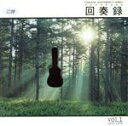 【中古】 回奏録ヤマハ年代別コレクション 1/(オムニバス)