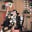 【中古】 勧進帳/(オムニバス)