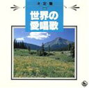 【中古】 決定盤!世界の愛唱歌/真理ヨシコ/他