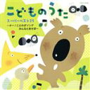 【中古】 こどものうたスーパーベスト25～オー！ことわざソング・みんなとあそぼ～／（キッズ）,神崎ゆう子,坂田おさむ,速水けんたろう,新井宗平,大和田りつこ,たいらいさお,柴田夏乃