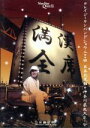 【中古】 満漢全席Crazy Ken Band Show 2004 日本武道館+神奈川県民大ホール/クレイジーケンバンド