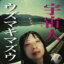 【中古】 宇宙人/小川美潮とウズマキマズウ 2,299円