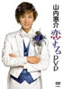 【中古】 山内惠介“恋するDVD”/山内惠介