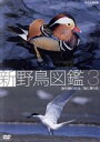 （趣味／教養）販売会社/発売会社：（株）NHKエンタープライズ(（株）NHKエンタープライズ)発売年月日：2009/03/27JAN：4988066163609NHKのハイビジョン映像素材から、日本で見ることのできる野鳥の姿を厳選しパッケージ。さまざまな野鳥たちを8つのカテゴリーに分け、その生態を紹介する。第3集は池や湖の水鳥、海に舞う鳥を収録。