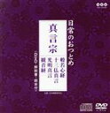 【中古】 日常のおつとめ「真言宗」（DVD付）／（趣味／教養）,高野山金剛峯寺教学部,真言宗仁和寺教学部