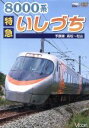 【中古】 8000系 特急いしづち 予讃線 高松〜松山/(鉄道)