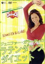 【中古】 ジェニファー・ガラーディのラテンダンス・ダイエット/ジェニファー・ガラーディ