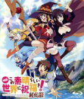 【中古】 映画　この素晴らしい世界に祝福を！紅伝説（通常版）（Blu－ray　Disc）／暁なつめ（原作）,三嶋くろね（原作イラスト）,福島潤（カズマ）,雨宮天（アクア）,高橋李依（めぐみん）,金崎貴臣（監督）,菊田幸一（キャラクターデザイン）,