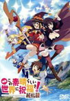 【中古】 映画　この素晴らしい世界に祝福を！紅伝説（通常版）／暁なつめ（原作）,三嶋くろね（原作イラスト）,福島潤（カズマ）,雨宮天（アクア）,高橋李依（めぐみん）,金崎貴臣（監督）,菊田幸一（キャラクターデザイン）,甲田雅人（音楽）