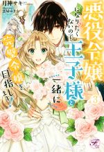 【中古】 悪役令嬢になりたくないので、王子様と一緒に完璧令嬢を目指します！(3) フェアリーキス／月神サキ(著者),雲屋ゆきお