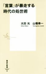 【中古】 「言葉」が暴走する時代の処世術 集英社新書／太田光(著者),山極寿一(著者)