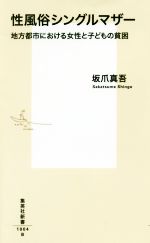 【中古】 性風俗シングルマザー 地方都市における女性と子どもの貧困 集英社新書／坂爪真吾(著者)