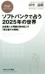 【中古】 ソフトバンクで占う2025年の世界 全産業に大再編を巻き起こす「孫正義の大戦略」 PHPビジネス新書／田中道昭(著者)