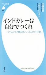 【中古】 インドカレーは自分でつくれ インド人シェフ直伝のシンプルスパイス使い 平凡社新書／田邊俊雅(著者),メヘラ・ハリオム(著者) 【中古】afb