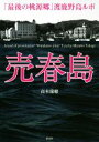  売春島 「最後の桃源郷」渡鹿野島ルポ／高木瑞穂(著者)