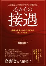 【中古】 人間力とホスピタリティを極める心からの接遇 組織の現場がみるみる変わるカリスマ研修！／箕輪由紀子(著者)