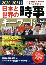 【中古】 日本と世界の時事キーワード(2020−2021年版) 日本と世界の今がズバリわかる！／時事問題リサーチ(著者)