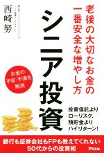 【中古】 シニア投資 老後の大切なお金の一番安全な増やし方／西崎努(著者)