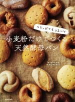 【中古】 小麦粉だけでつくる天然酵母パン へたっぴでもうまくいく／マスジマトモコ(著者)