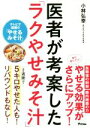 【中古】 医者が考案した「ラクやせみそ汁」/小林弘幸(著者)