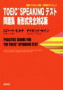 【中古】 TOEIC SPEAKING テスト問題集 新形式完全対応版／ロバート ヒルキ(著者),デイビッド セイン(著者)