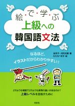 【中古】 絵で学ぶ上級への韓国語文法／金京子 著者 河村光雅 著者 わたなべまき