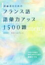 【中古】 中級者のためのフランス語語彙力アップ1500題/田中幸子(著者),川合ジョルジェット(著者)